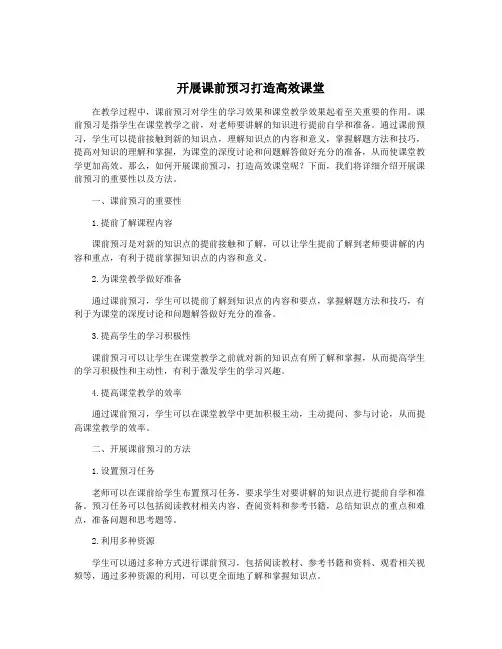 开展课前预习打造高效课堂