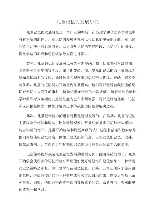 儿童记忆的发展研究