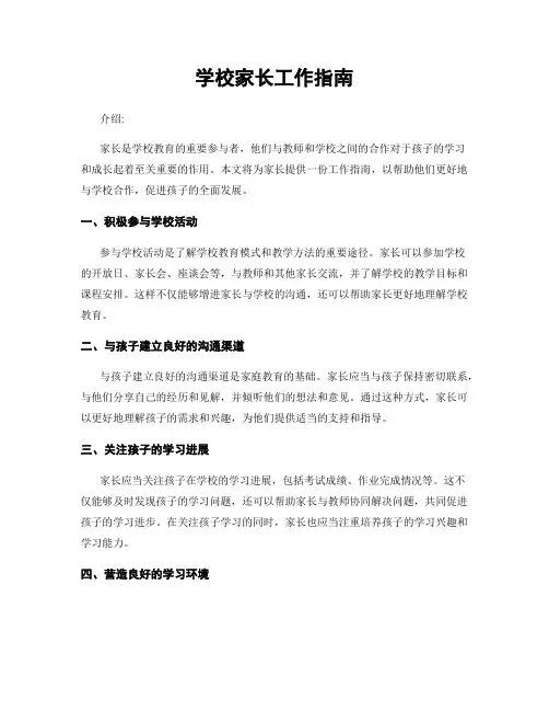 学校家长工作指南