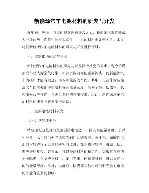 新能源汽车电池材料的研究与开发