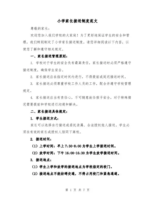 小学家长接送制度范文(4篇)
