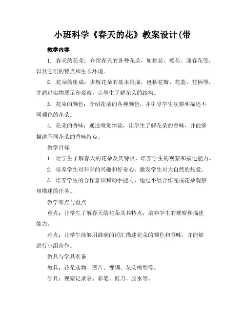 小班科学《春天的花》教案设计(带