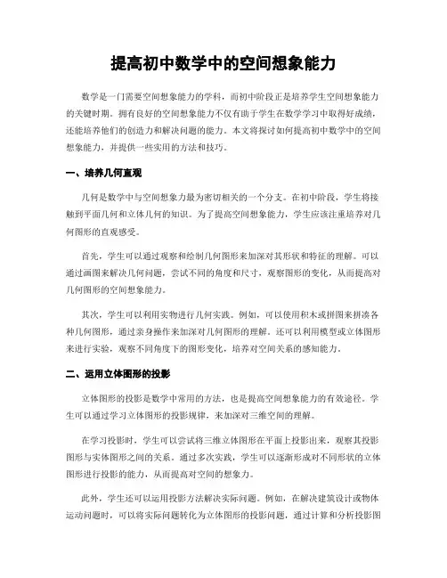 提高初中数学中的空间想象能力
