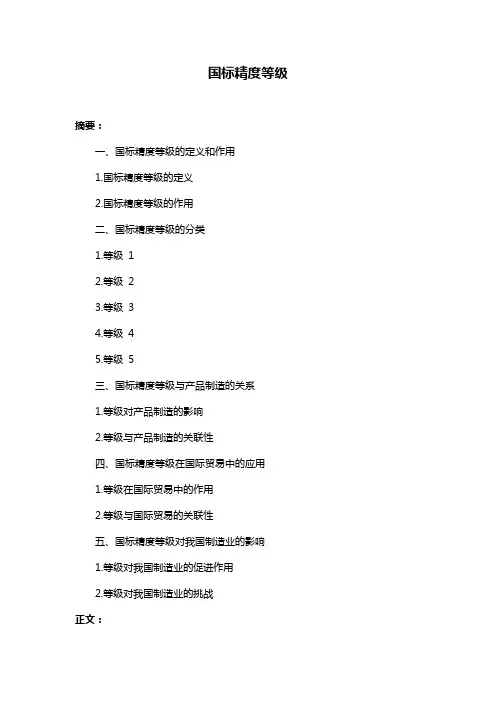 国标精度等级