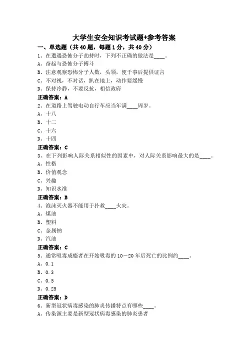 大学生安全知识考试题+参考答案
