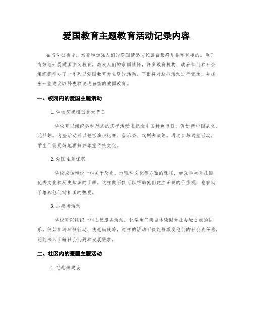 爱国教育主题教育活动记录内容