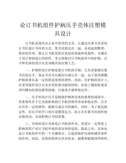 论订书机组件护柄压手壳体注塑模具设计