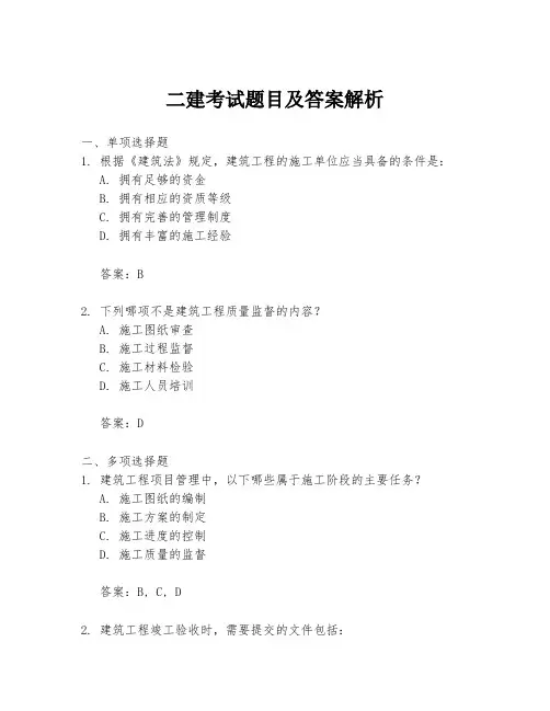 二建考试题目及答案解析
