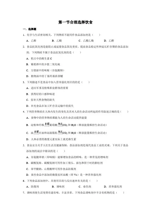2020-2021学年第一学期人教版选修1第2章第1节合理选择饮食作业
