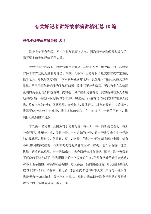 有关好记者讲好故事演讲稿汇总10篇