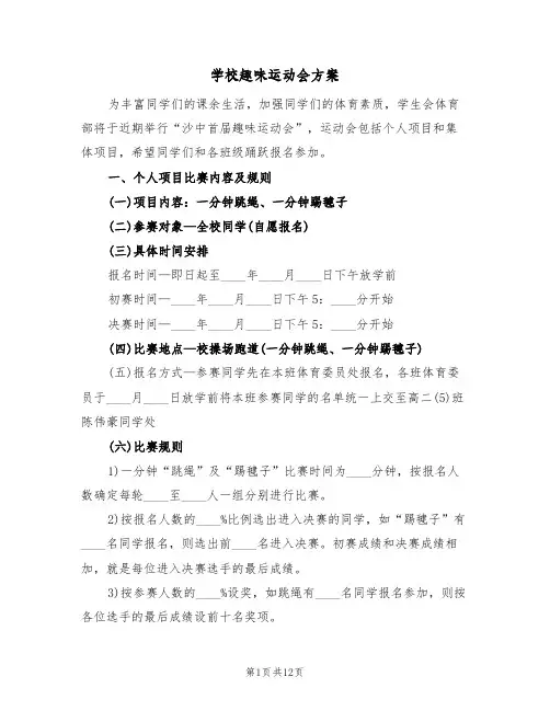学校趣味运动会方案（3篇）