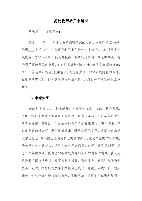 高校教师转正申请书（四篇）