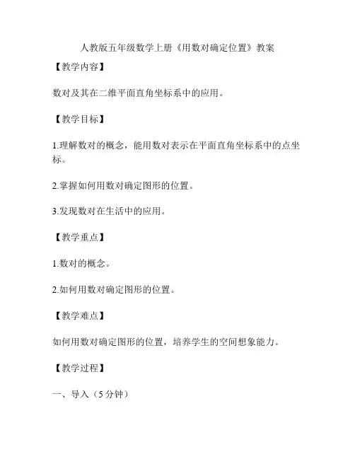 人教版五年级数学上册《用数对确定位置》教案