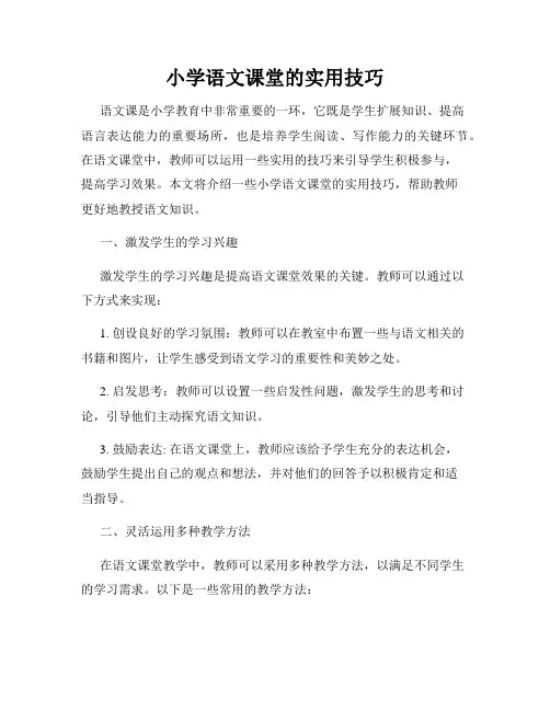 小学语文课堂的实用技巧