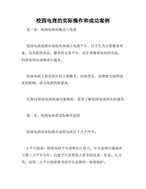 校园电商的实际操作和成功案例