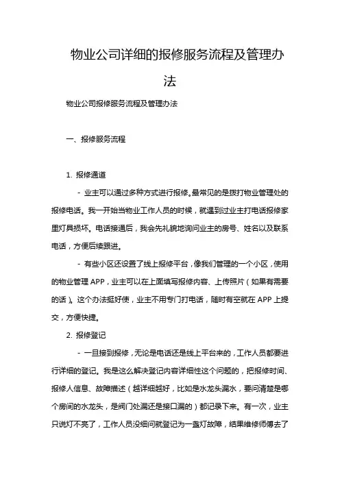 物业公司详细的报修服务流程及管理办法