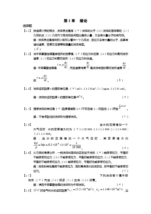 工程流体力学__习题及问题详解