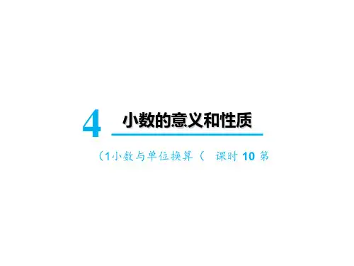 《小数与单位换算》(完美版)PPT课件1