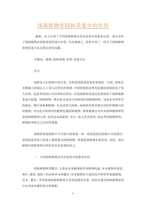 浅谈植物在园林景观中的作用