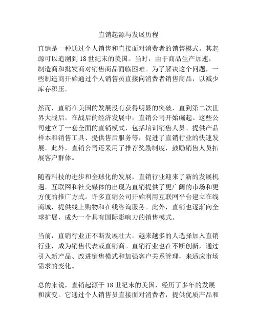 直销起源与发展历程
