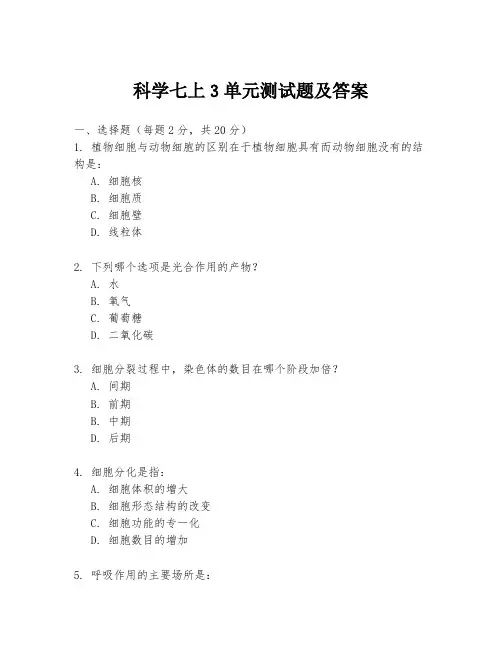 科学七上3单元测试题及答案