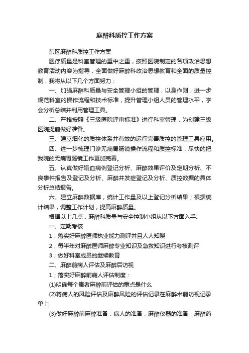 麻醉科质控工作方案