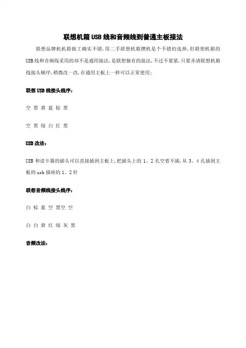 联想机箱USB线音频线与普通主板的接线法