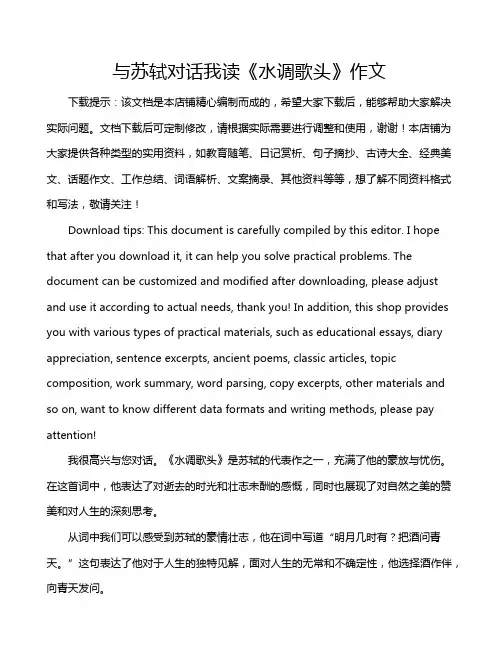 与苏轼对话我读《水调歌头》作文