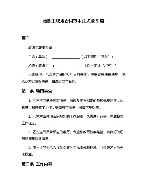教职工聘用合同范本正式版5篇