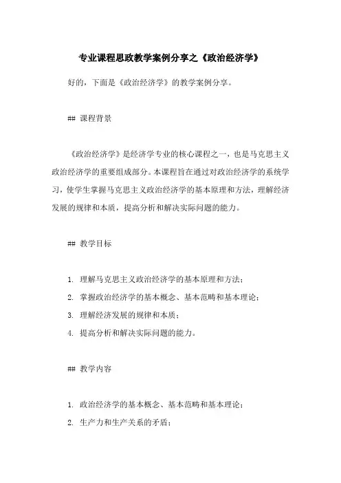 专业课程思政教学案例分享之《政治经济学》