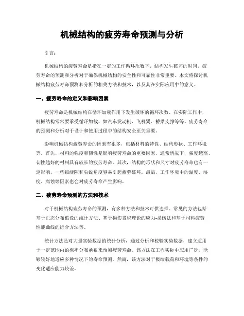 机械结构的疲劳寿命预测与分析