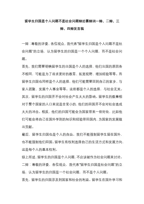 留学生归国是个人问题不是社会问题辩论赛辩词一辩、二辩、三辩、四辩发言稿