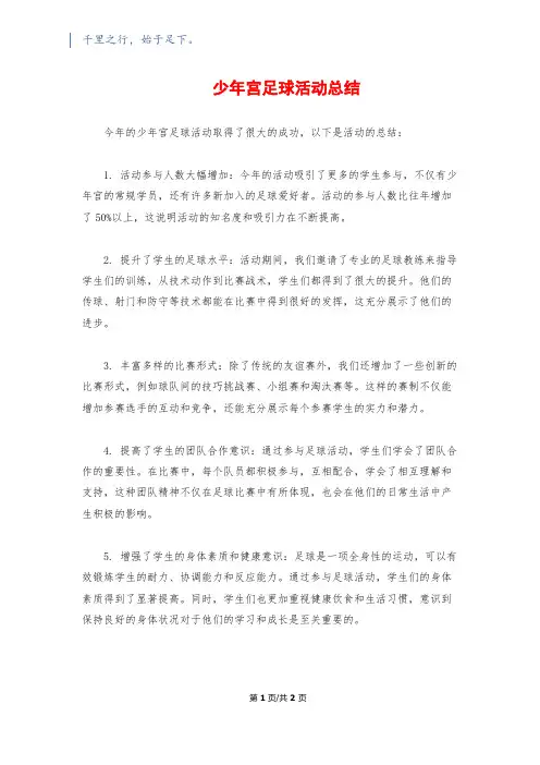 少年宫足球活动总结