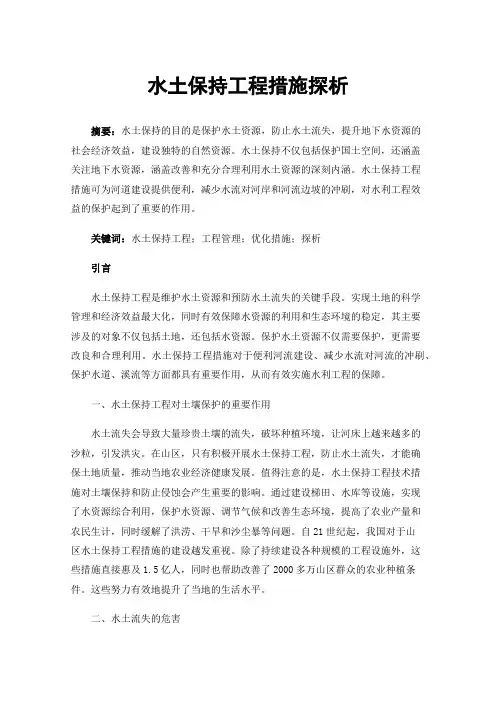 水土保持工程措施探析