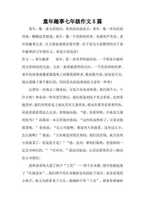 童年趣事七年级作文5篇(精编版)