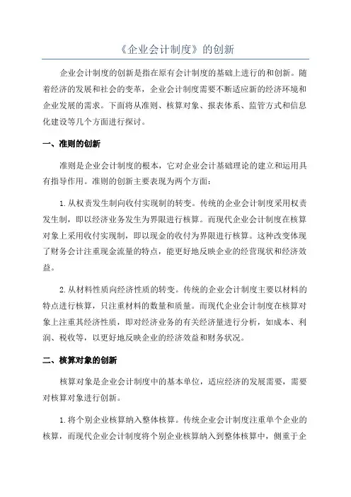 《企业会计制度》的创新