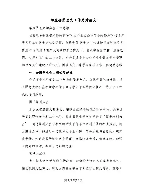 2024年学生会团总支工作总结范文（5篇）