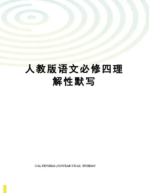 人教版语文必修四理解性默写