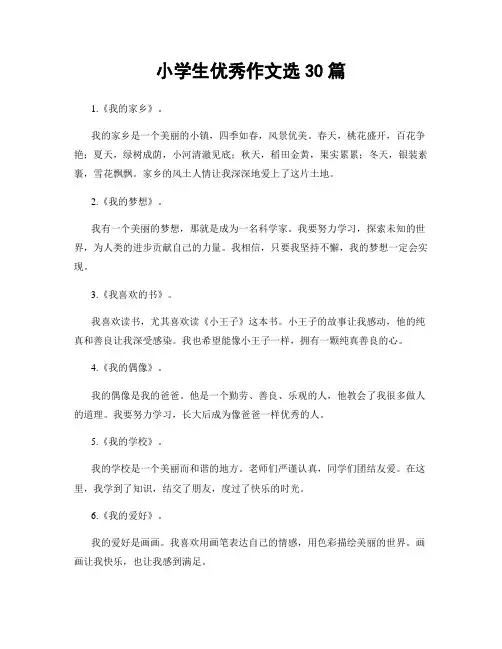 小学生优秀作文选30篇