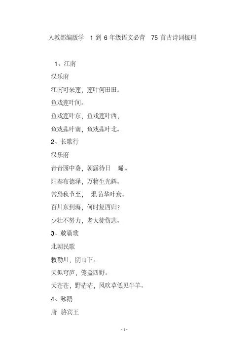 人教部编版学1到6年级语文必背75首古诗词梳理