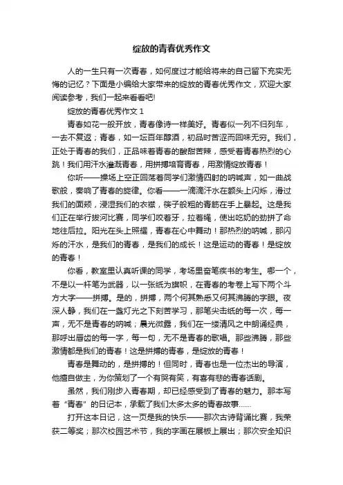 绽放的青春优秀作文