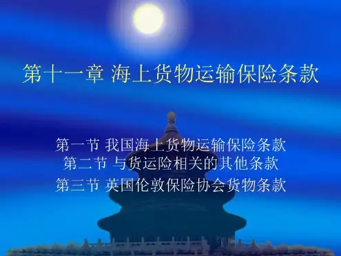 《国际货物运输与保险》海上货物运输保险条款资料-2022年学习资料