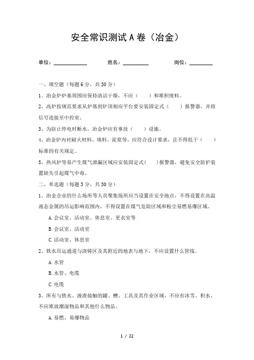 冶金安全常识测试卷及答案