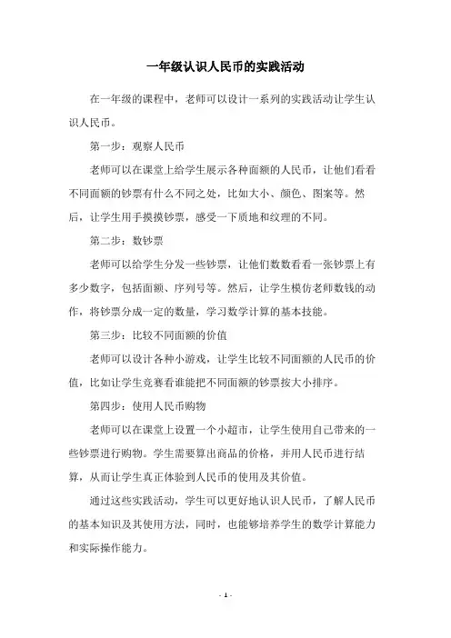 一年级认识人民币的实践活动