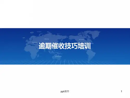 逾期催收技巧培训 ppt课件