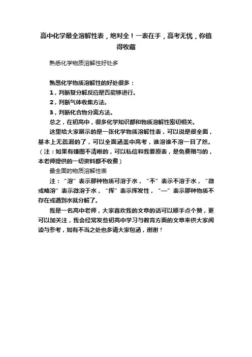 高中化学最全溶解性表，绝对全！一表在手，高考无忧，你值得收藏