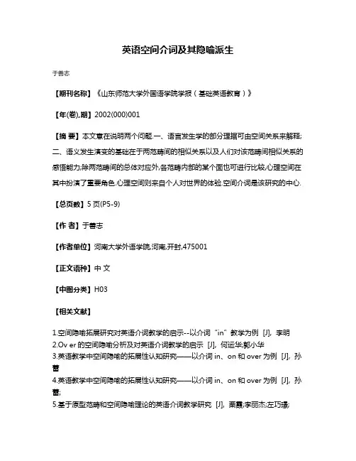 英语空间介词及其隐喻派生