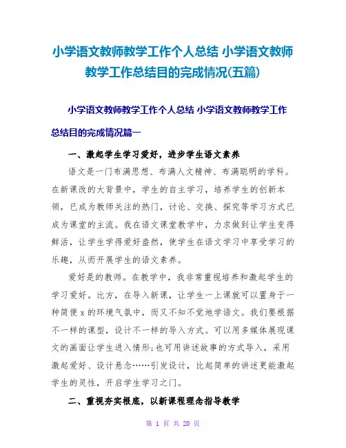 小学语文教师教学工作总结目标完成情况(五篇)
