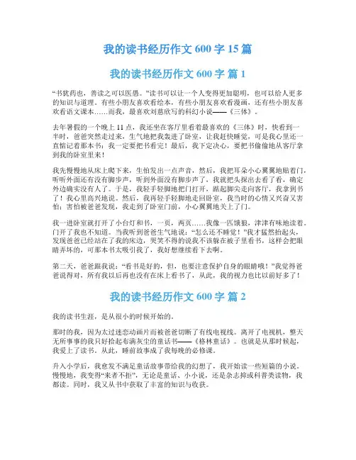 我的读书经历作文600字15篇