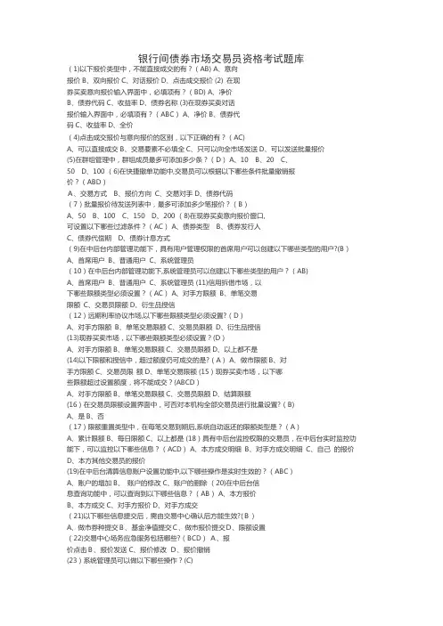 银行间债券市场交易员资格考试题库